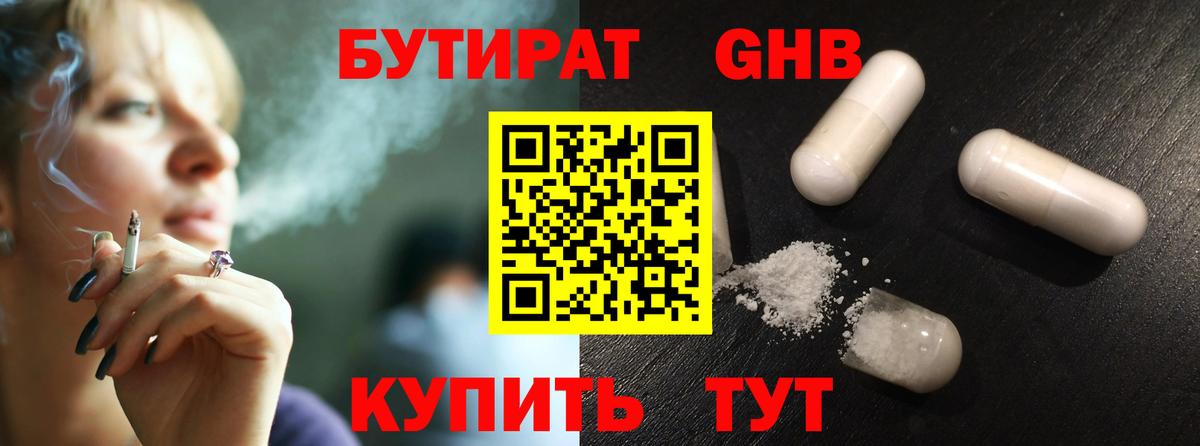 БУТИРАТ GHB  Вход с VPN  Донецк 